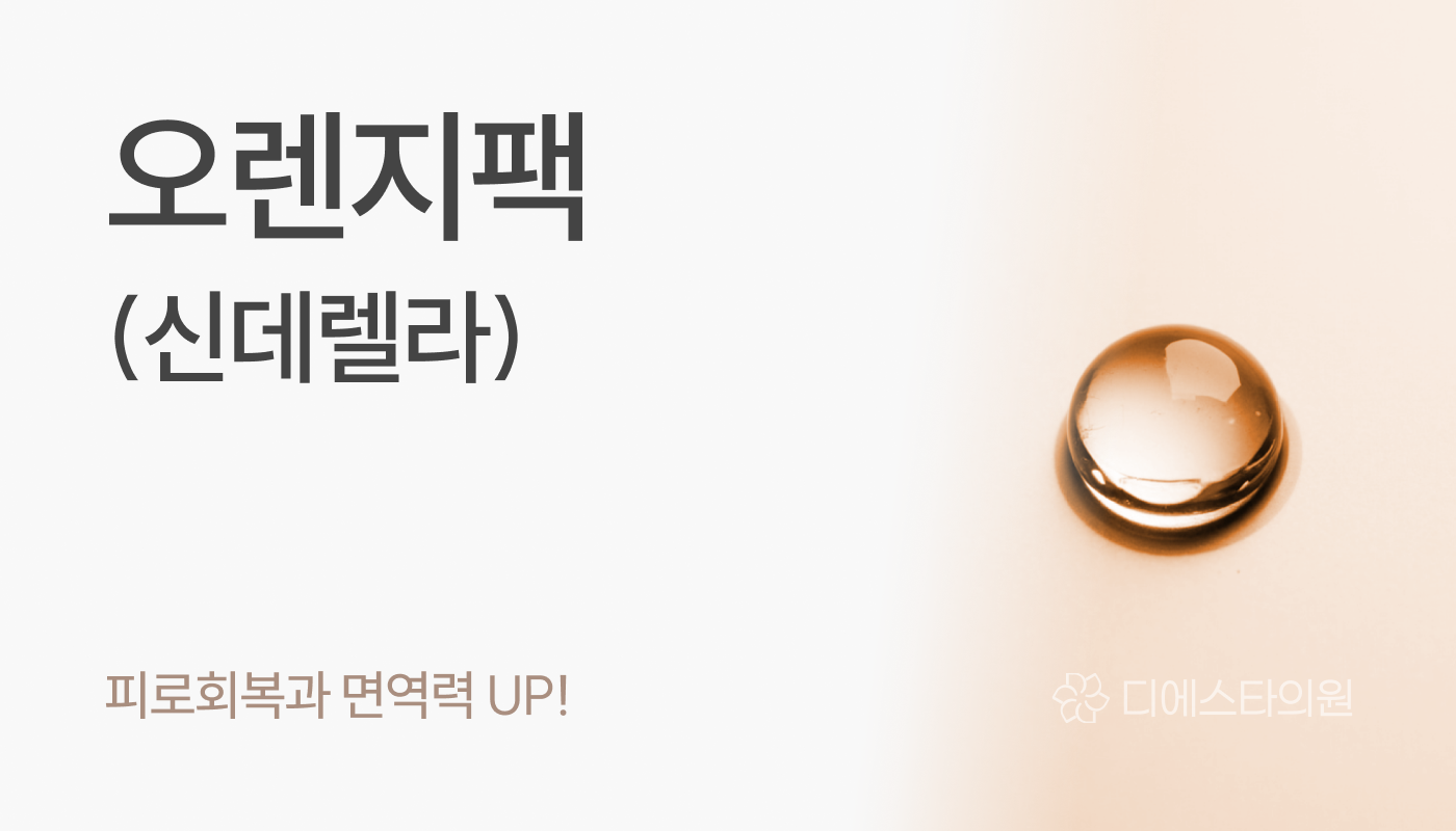 디에스타의원 강동천호점 :: 오렌지팩(신데렐라)