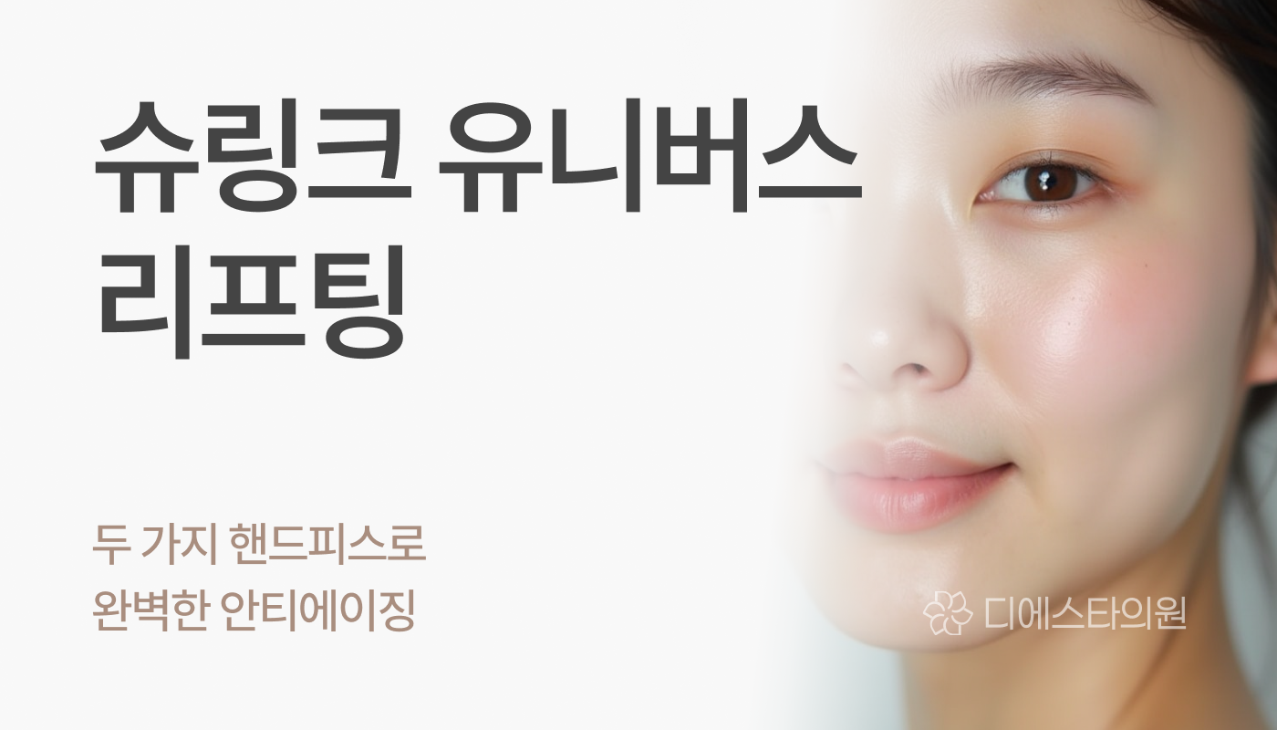 디에스타의원 강동천호점 :: 슈링크 유니버스
