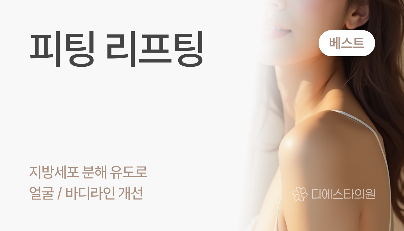 디에스타의원 강동천호점 :: 극초단파 온다/피팅 리프팅