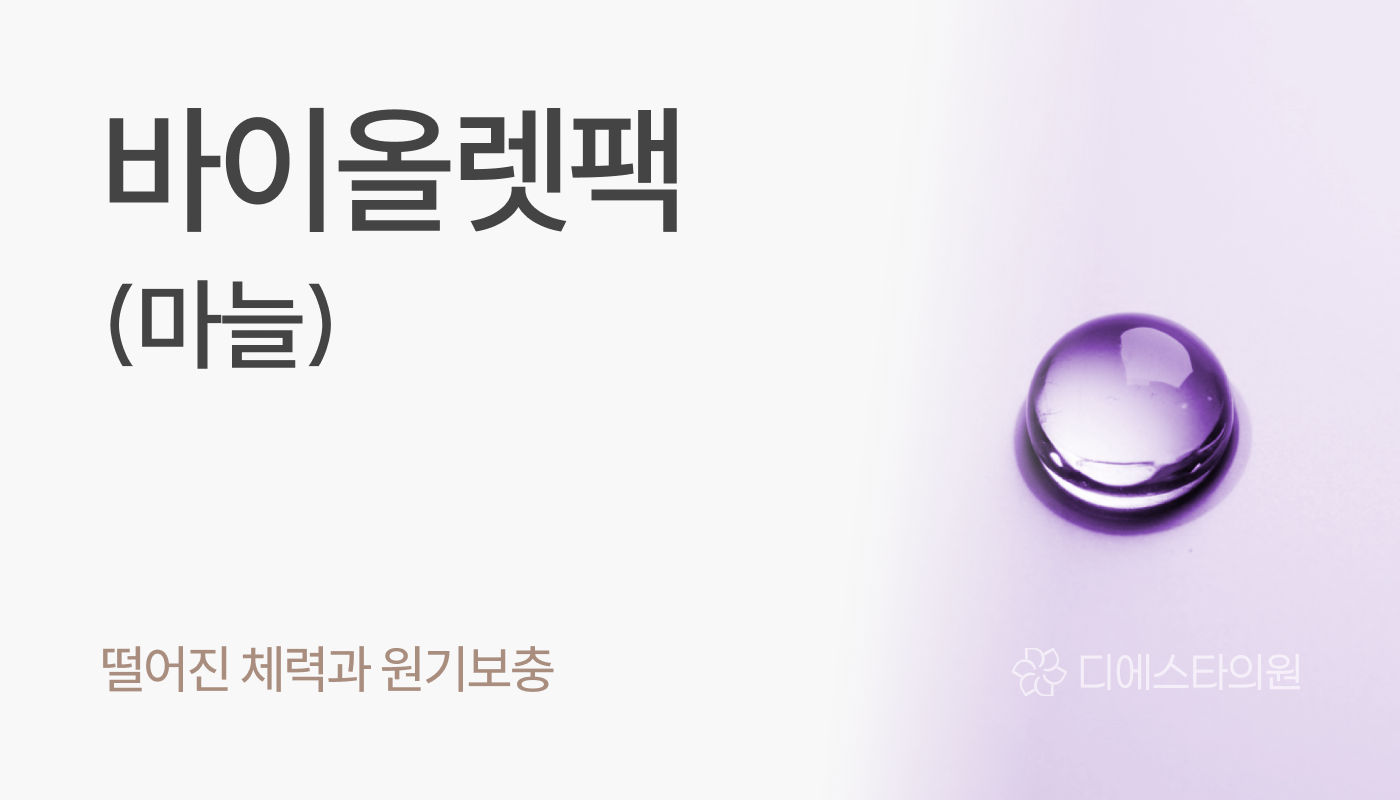 디에스타의원 강동천호점 :: 바이올렛팩(마늘)