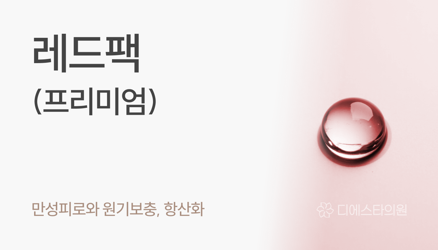 디에스타의원 강동천호점 :: 레드팩(프리미엄)