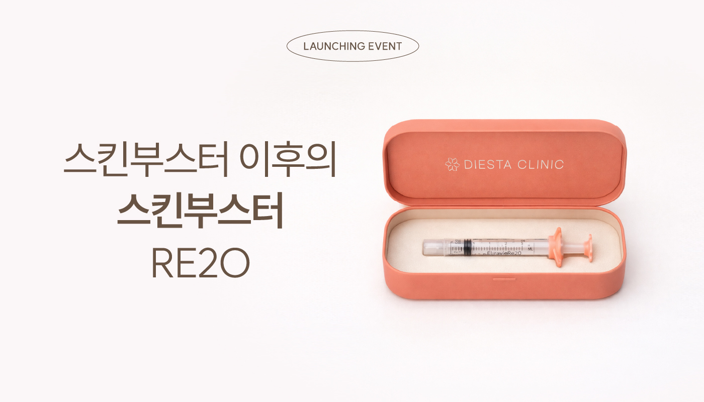 디에스타의원 강동천호점 :: 엘라비에 리투오(Elravie Re20) 런칭특가✨
