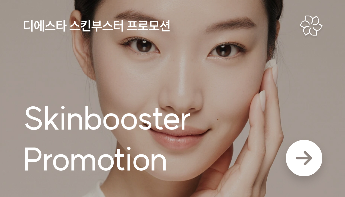 디에스타의원 강동천호점 :: 디에스타 스킨부스터 프로모션💕