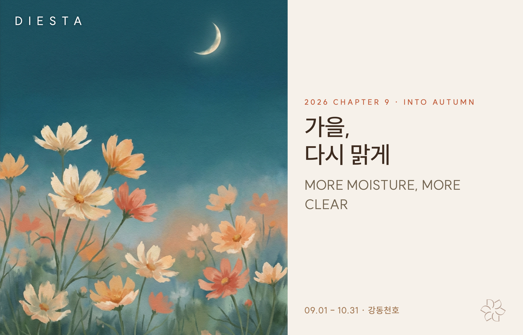 디에스타의원 강동천호점 :: 🍁DIESTA 가을이벤트🍁