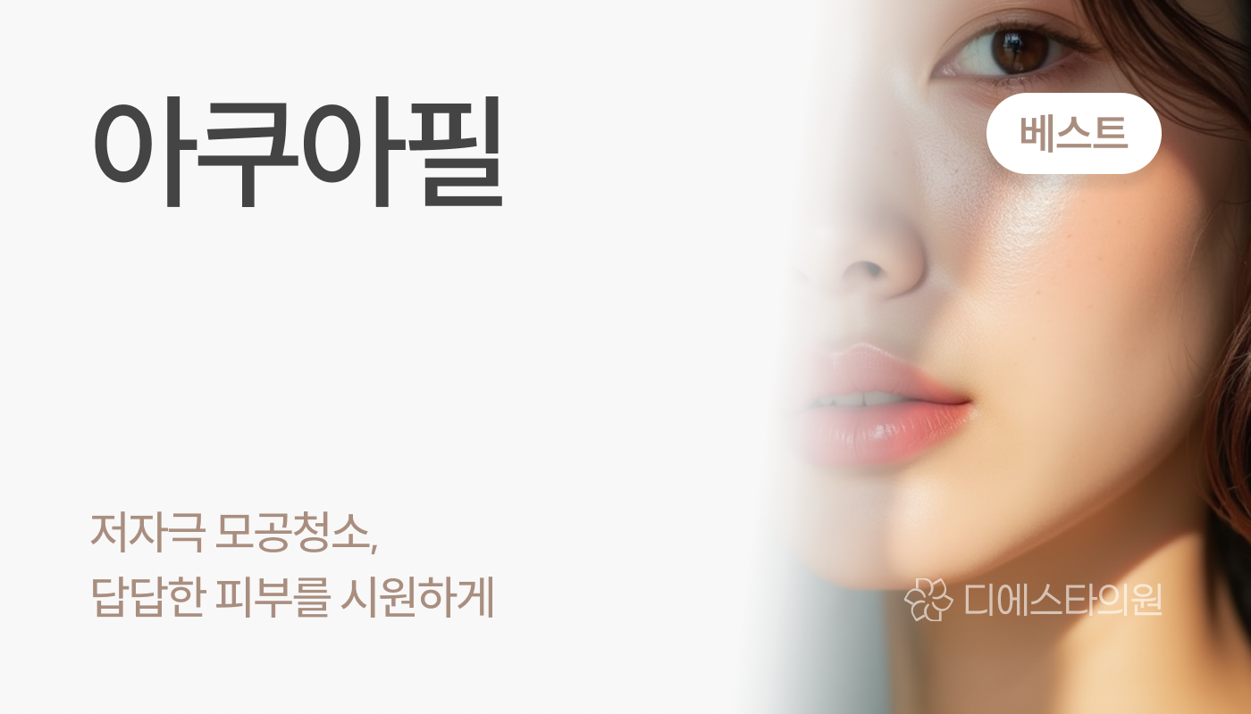 디에스타의원 강동천호점 :: 아쿠아필