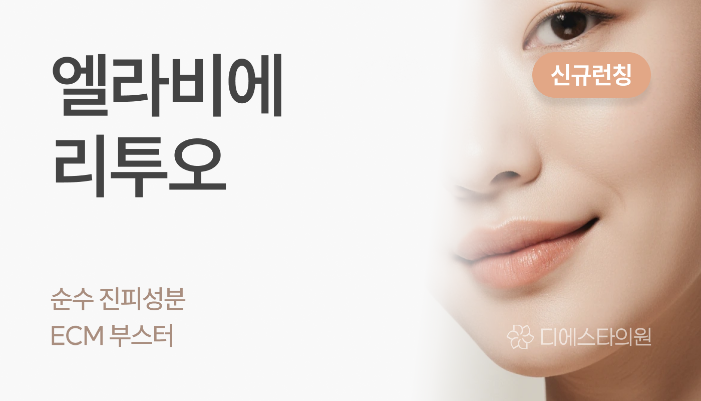 디에스타의원 강동천호점 :: 엘라비에 리투오