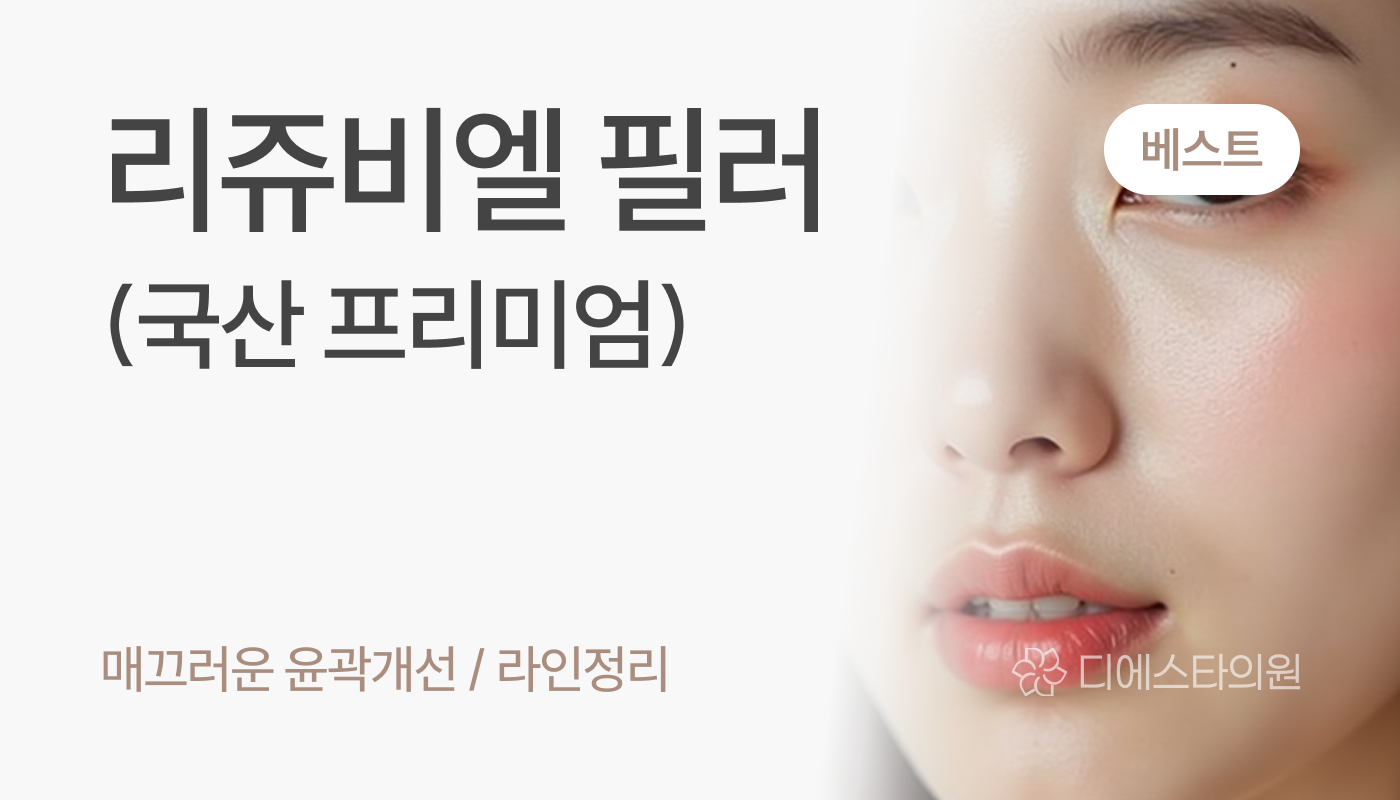 디에스타의원 강동천호점 :: 리쥬비엘 필러(국산 프리미엄)