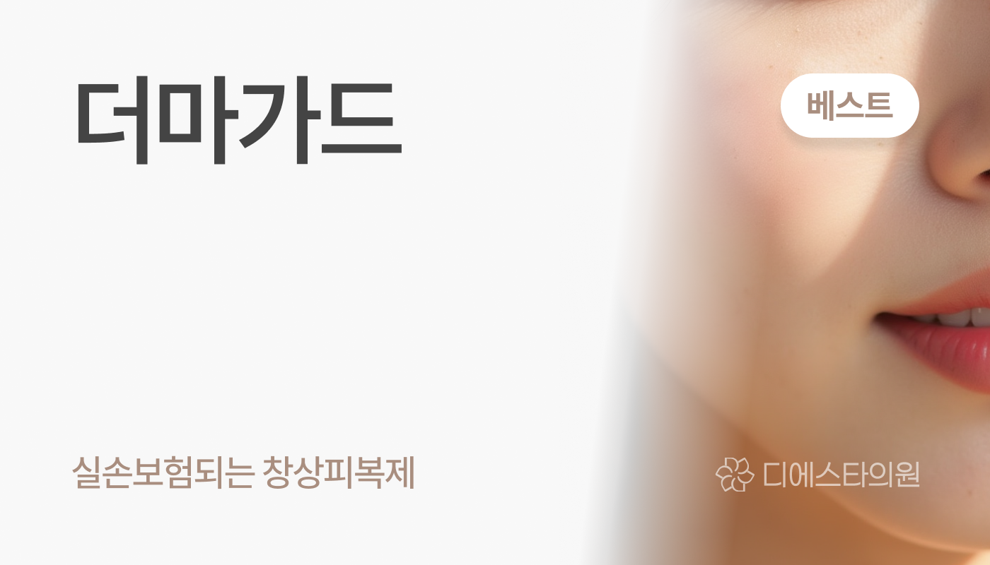 디에스타의원 강동천호점 :: 더마가드(창상피복재)