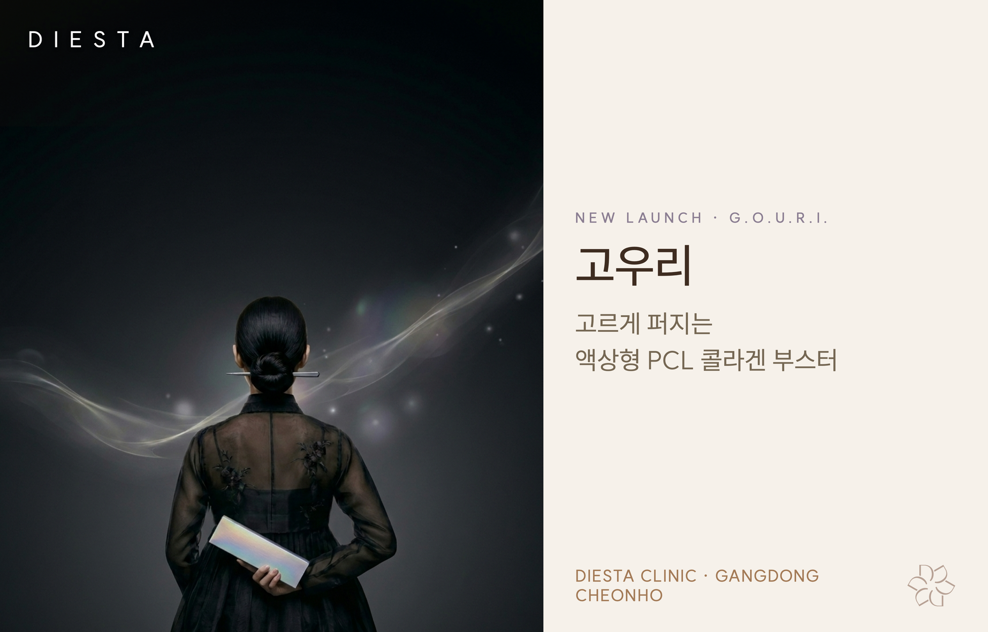 디에스타의원 강동천호점 :: 고우리 스킨부스터