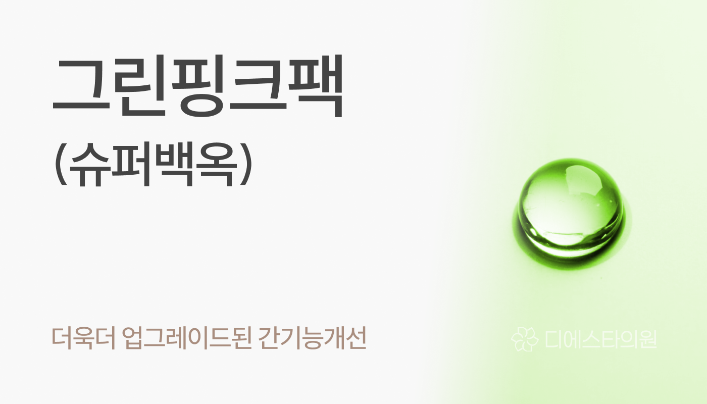 디에스타의원 강동천호점 :: 그린핑크팩(슈퍼백옥)