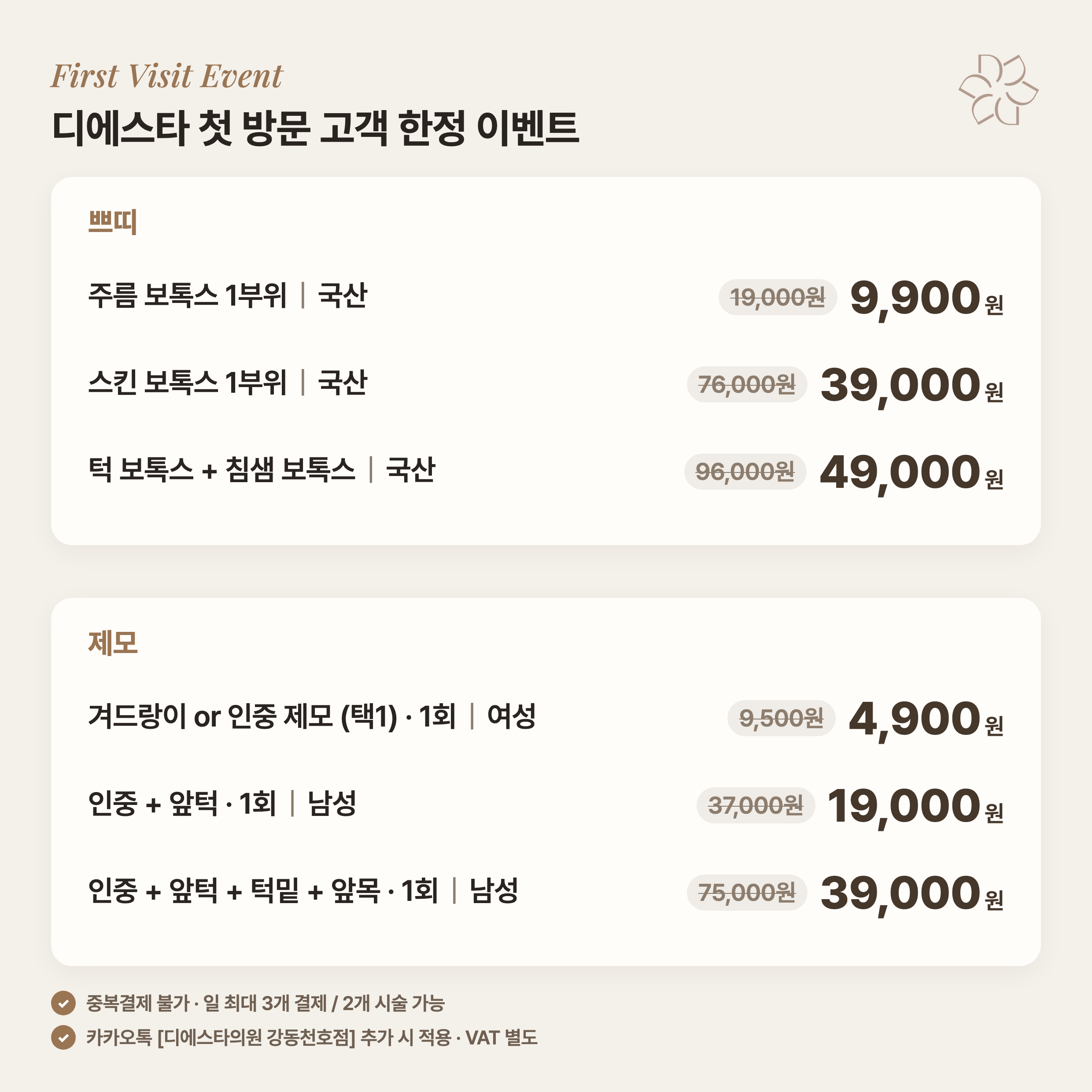 첫방문 쁘띠&제모