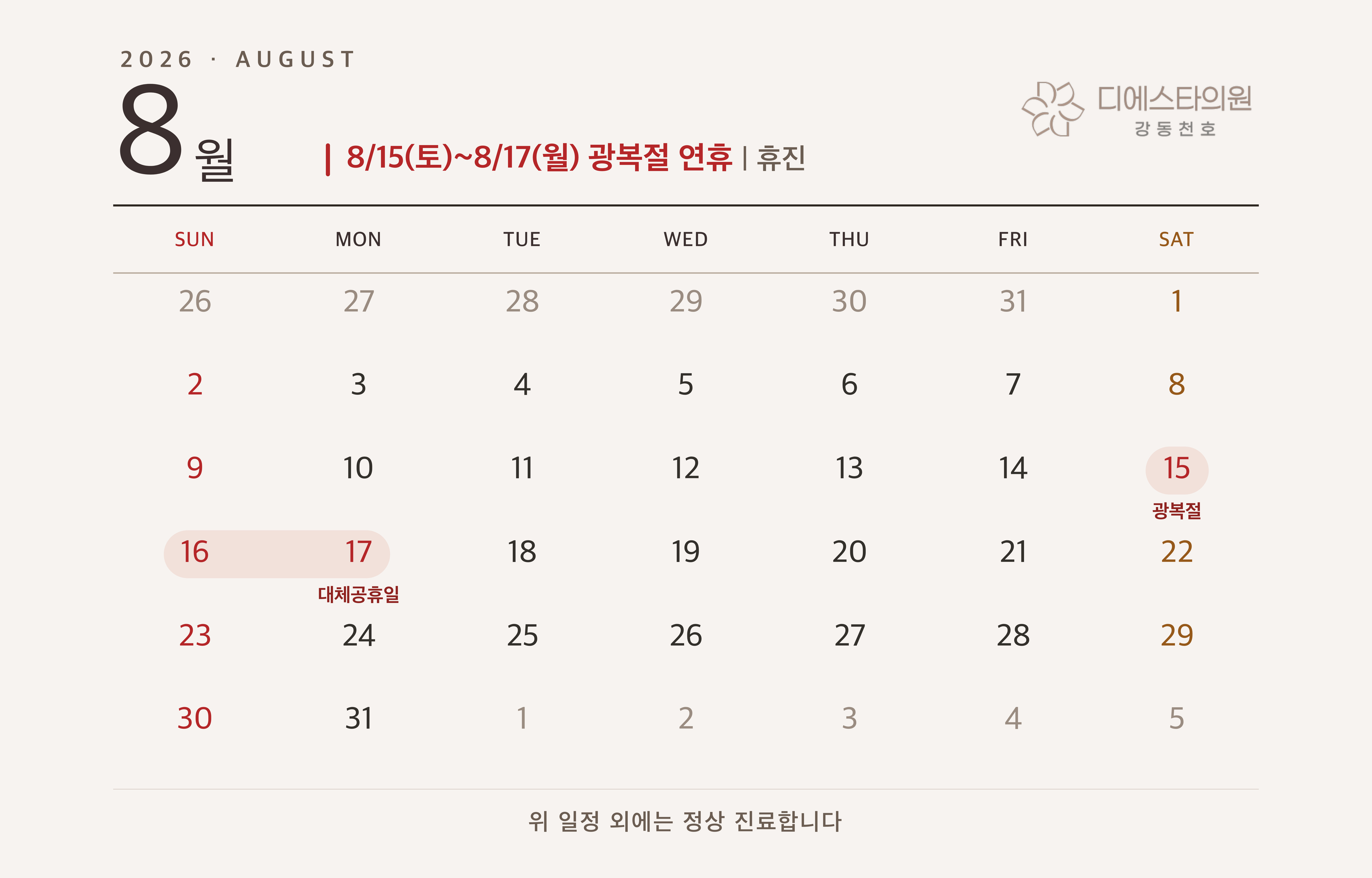 8월 진료일정