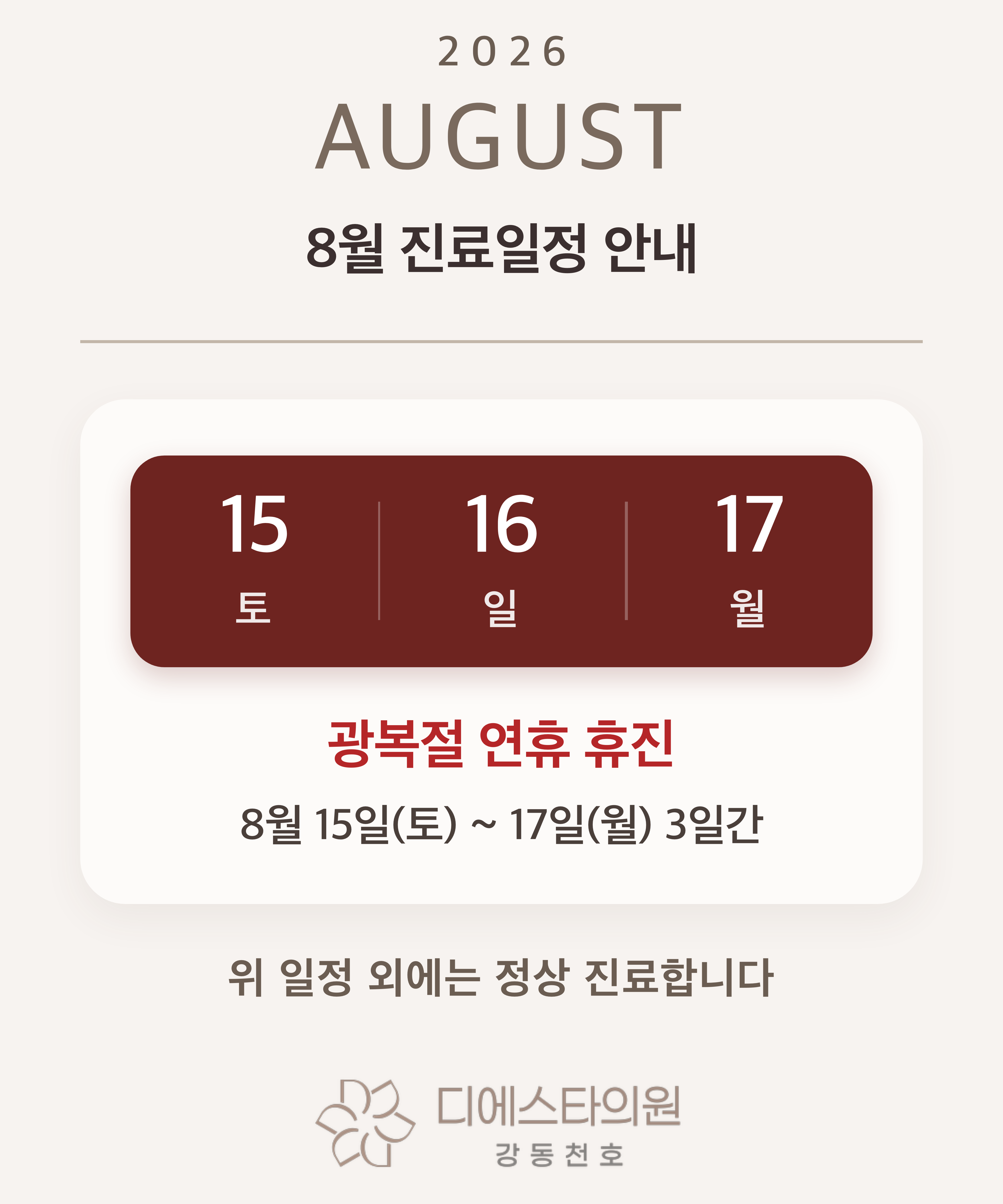8월 진료일정