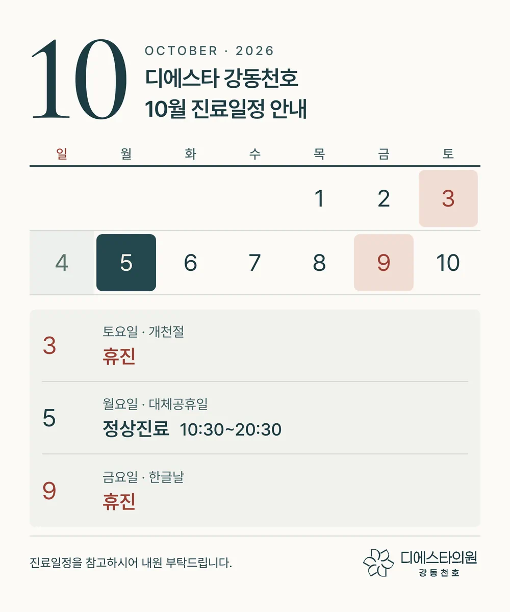 10월진료일정