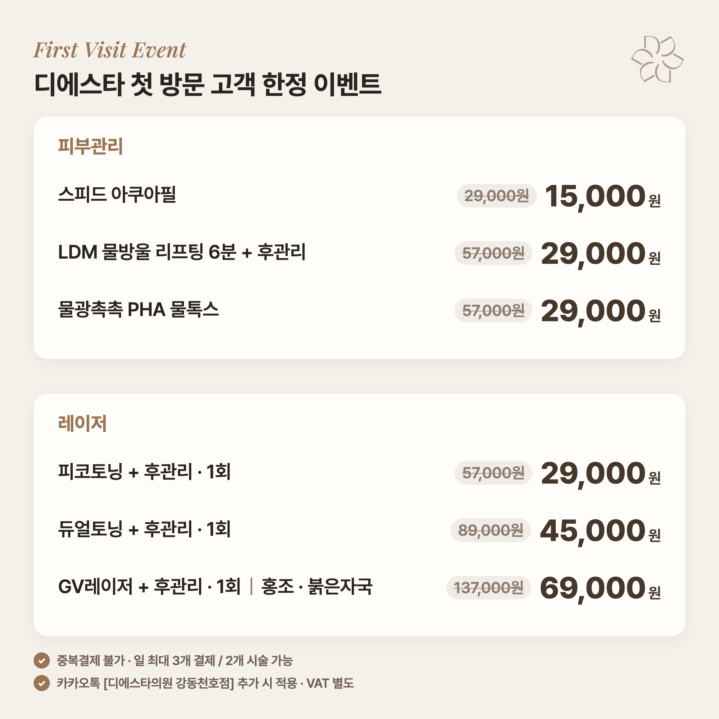 첫방문 피부관리&레이저