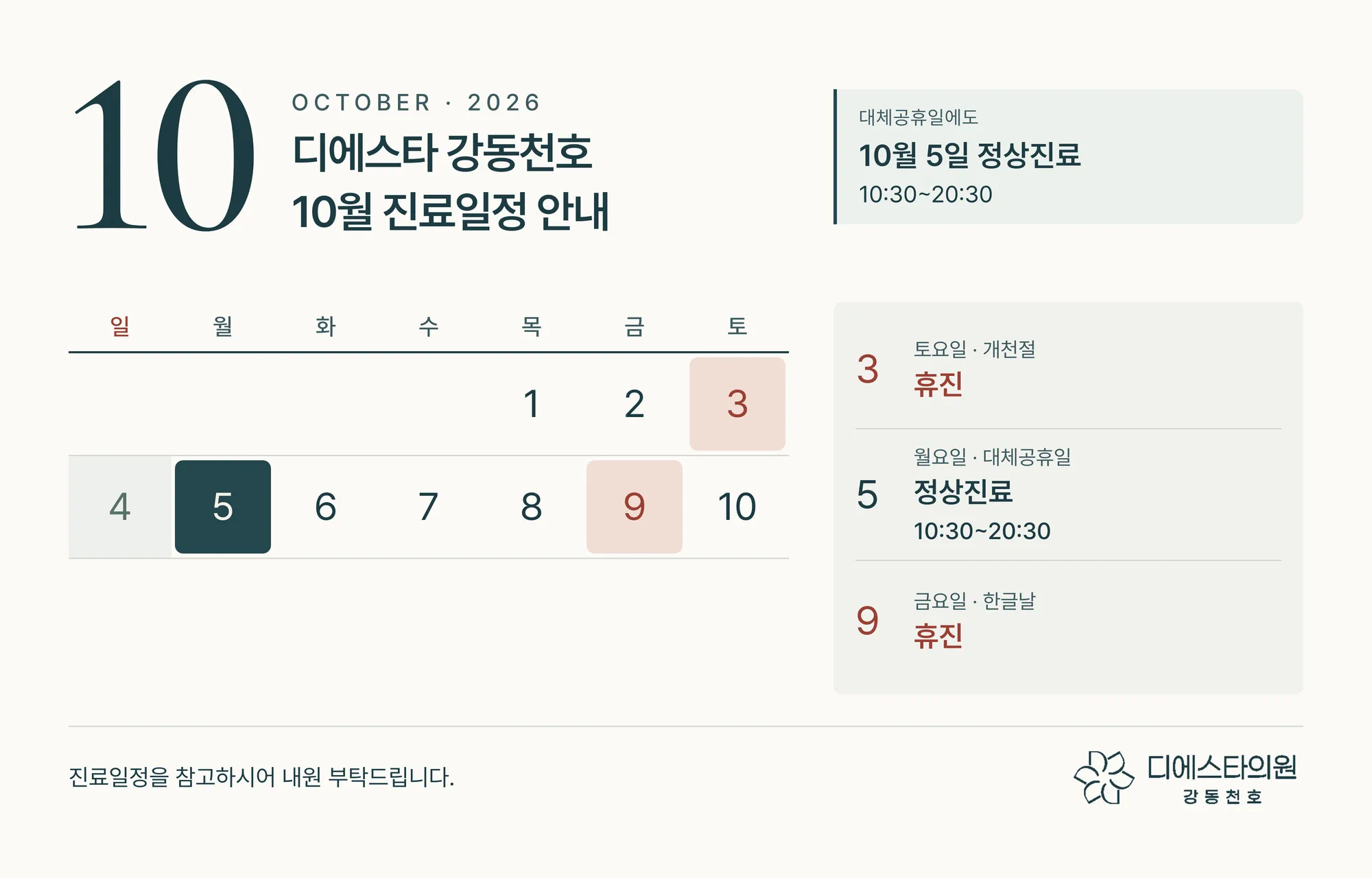 10월진료일정