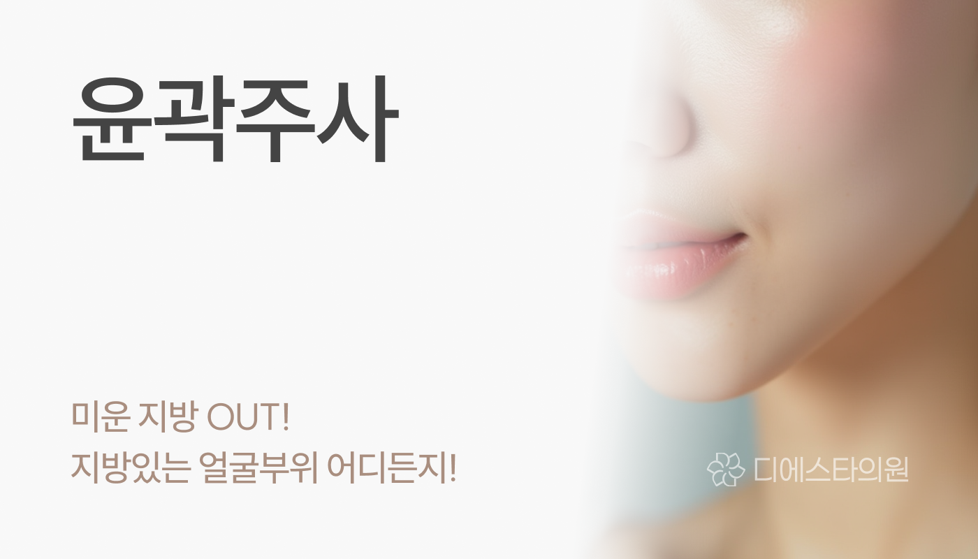 디에스타의원 강동천호점 :: 윤곽주사