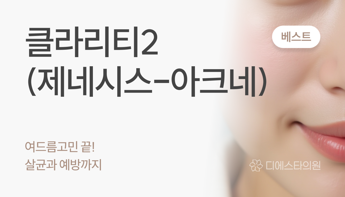 디에스타의원 강동천호점 :: 클라리티2(제네시스-아크네)