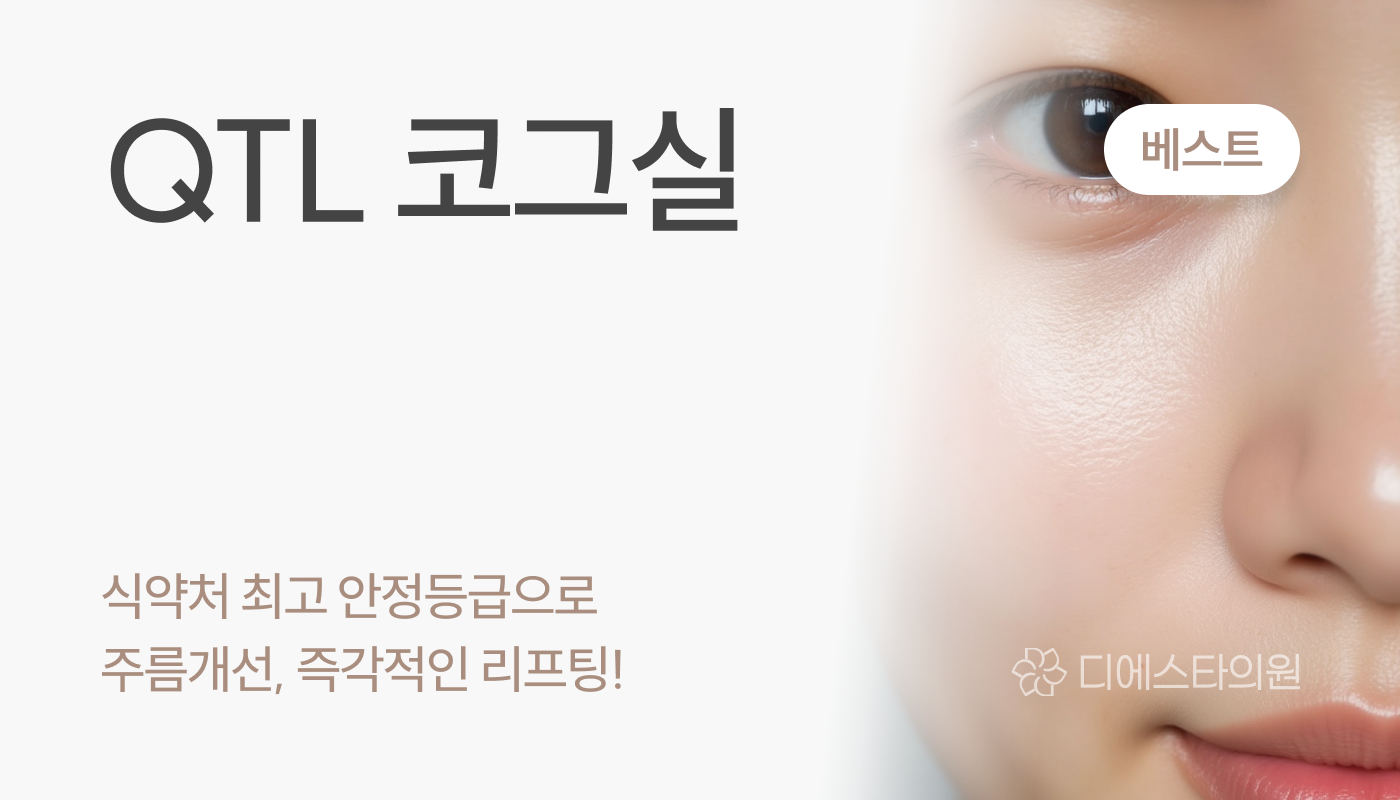 디에스타의원 강동천호점 :: QTL 코그실