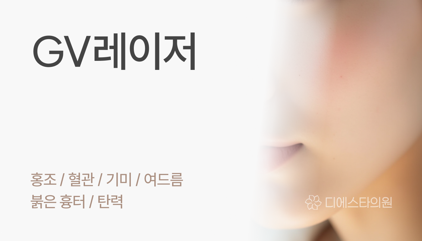 디에스타의원 강동천호점 :: GV레이저