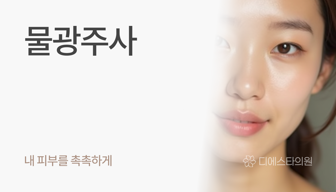 디에스타의원 강동천호점 :: 물광주사