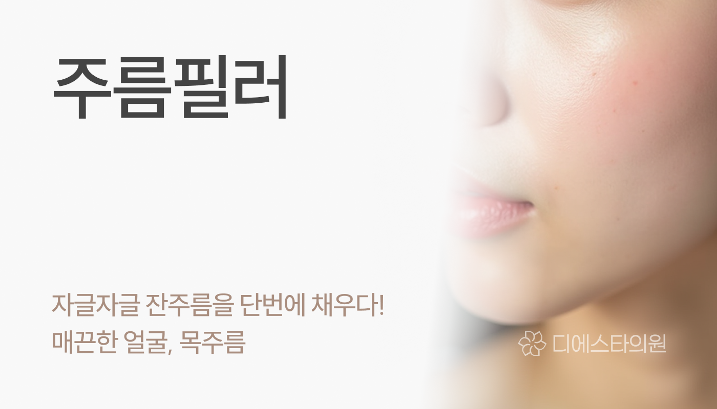 디에스타의원 강동천호점 :: 주름필러