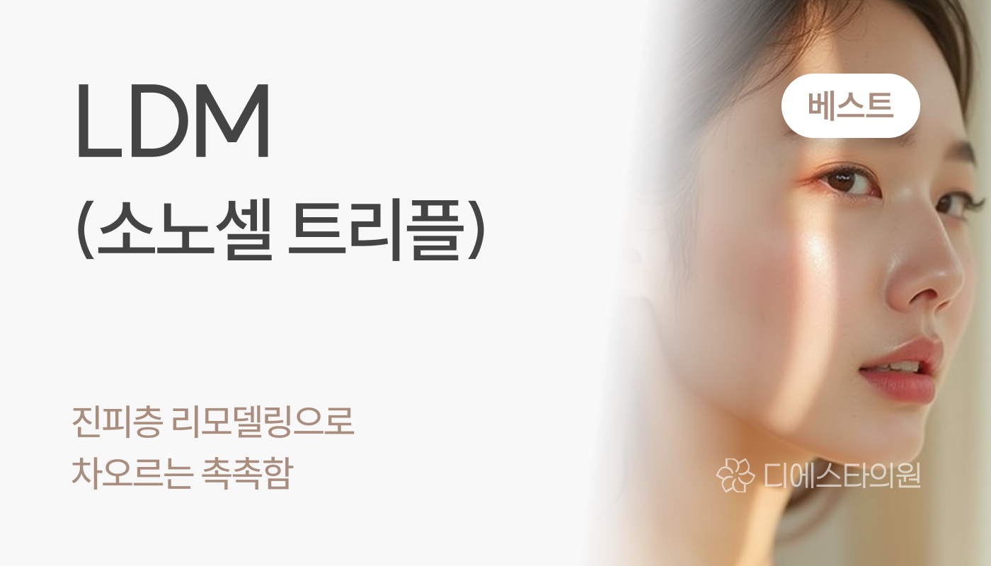 디에스타의원 강동천호점 :: LDM (소노셀트리플)
