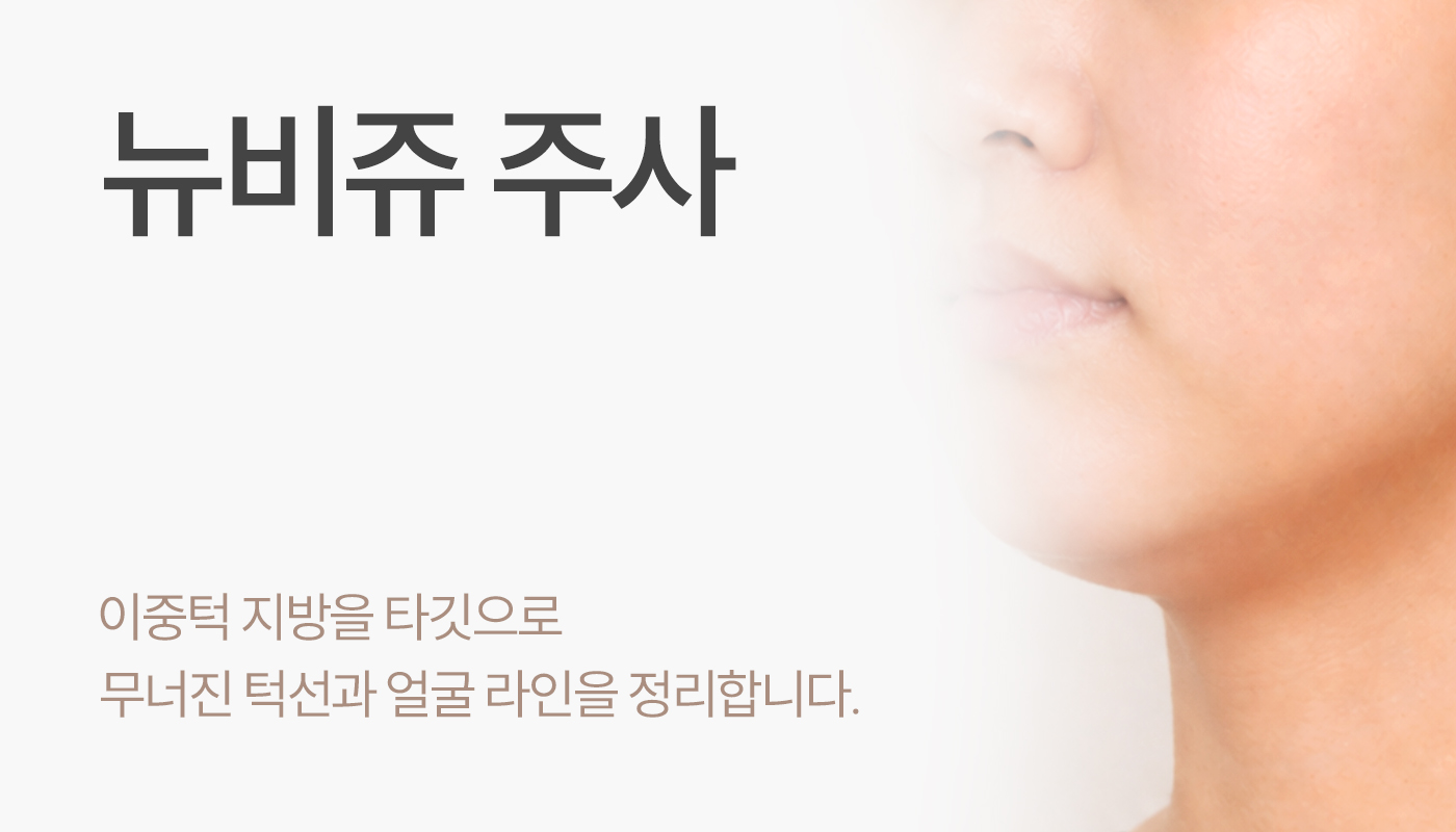 디에스타의원 강동천호점 :: 뉴비쥬