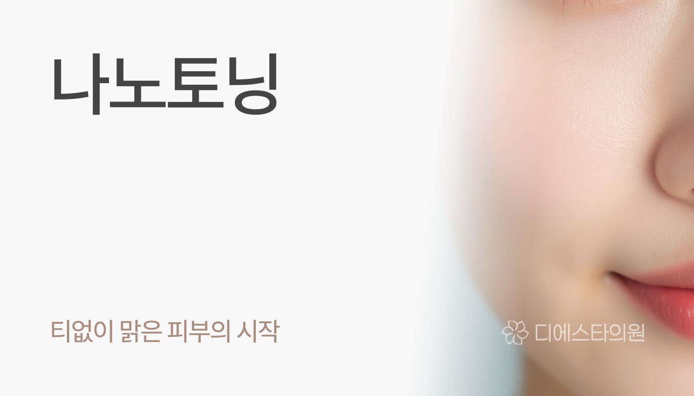 디에스타의원 강동천호점 :: 나노토닝