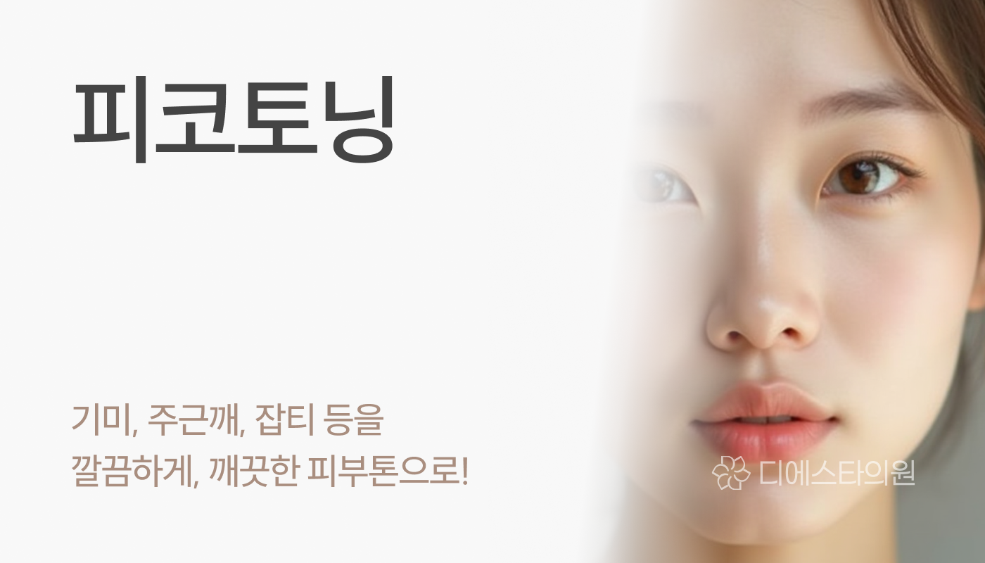 디에스타의원 강동천호점 :: 피코토닝