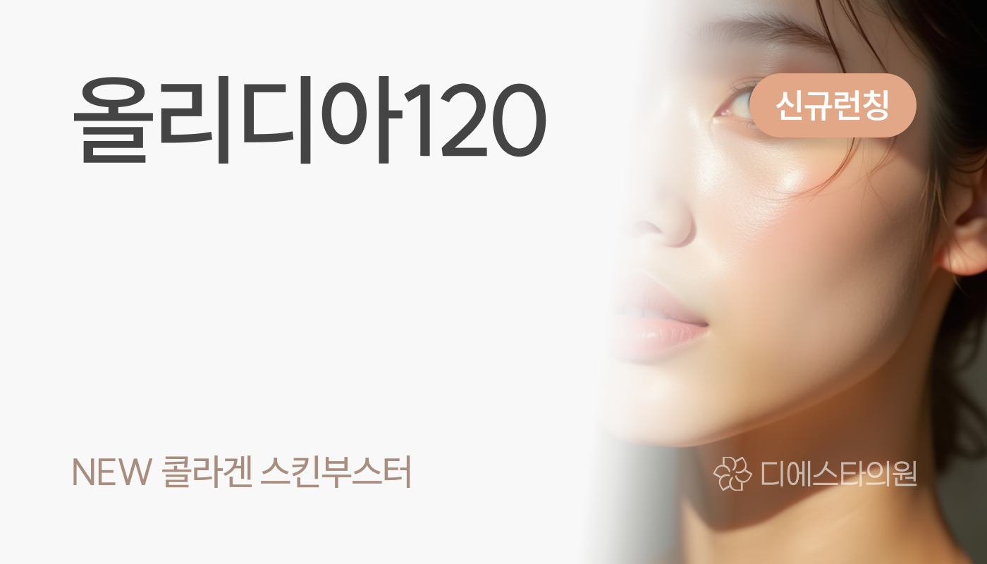 디에스타의원 강동천호점 :: 올리디아120