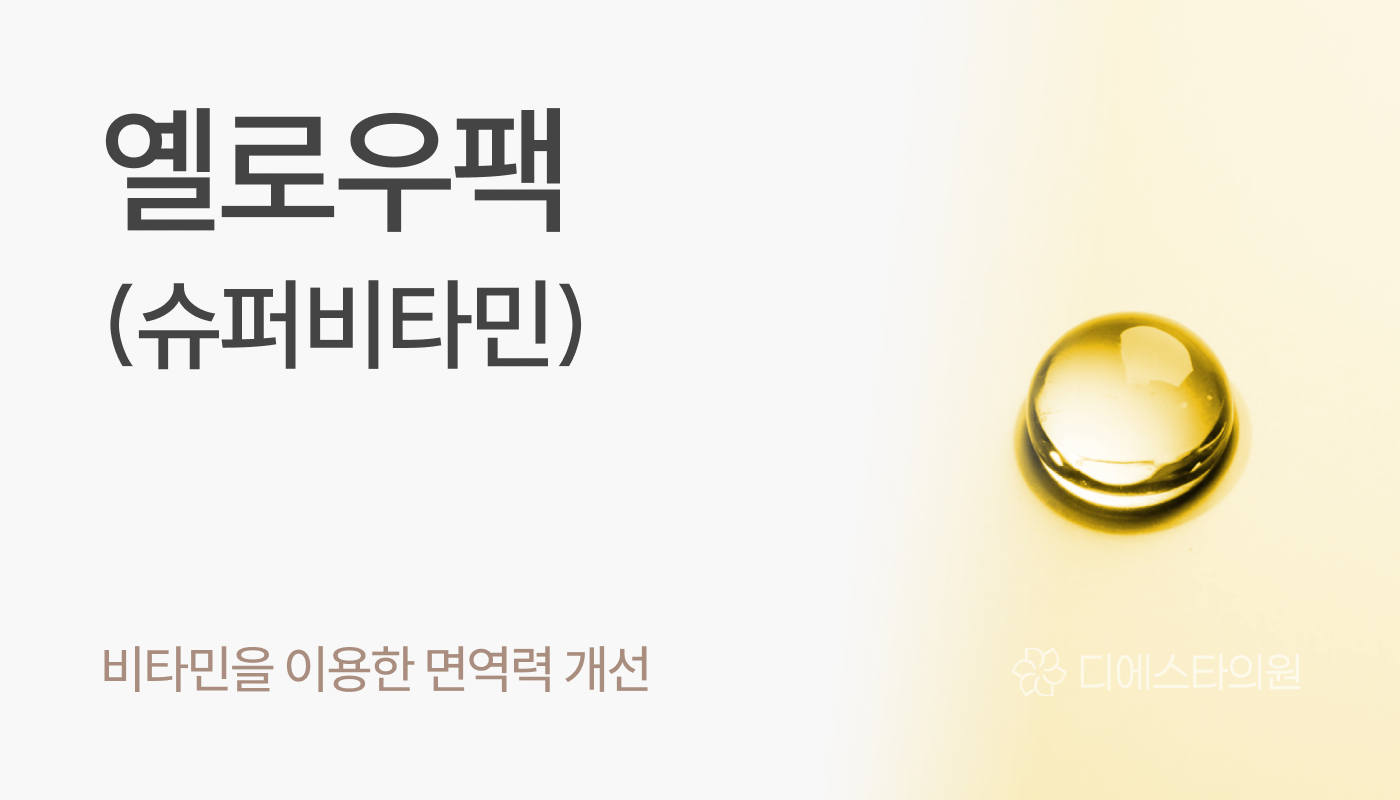 디에스타의원 강동천호점 :: 옐로우팩(슈퍼비타민)