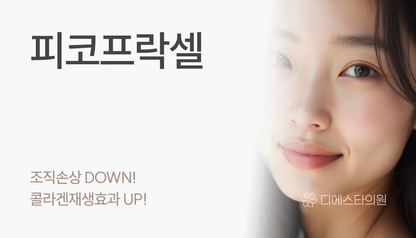 디에스타의원 강동천호점 :: 피코프락셀