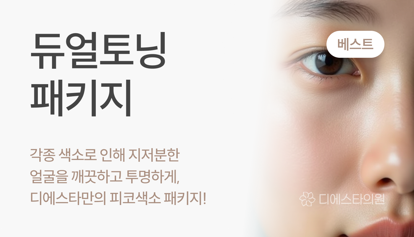 디에스타의원 강동천호점 :: 듀얼토닝 패키지