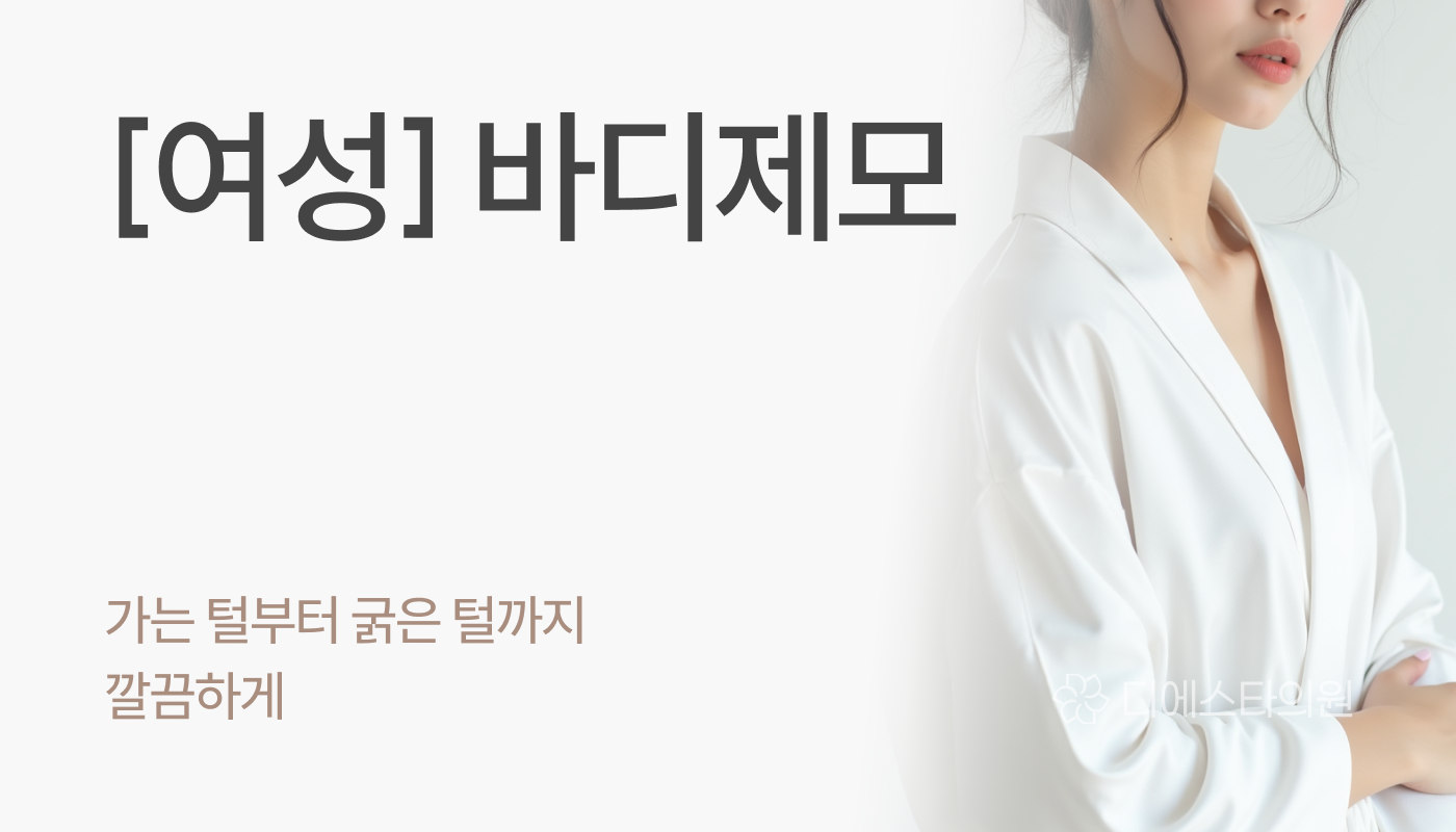 디에스타의원 강동천호점 :: [여성]바디제모