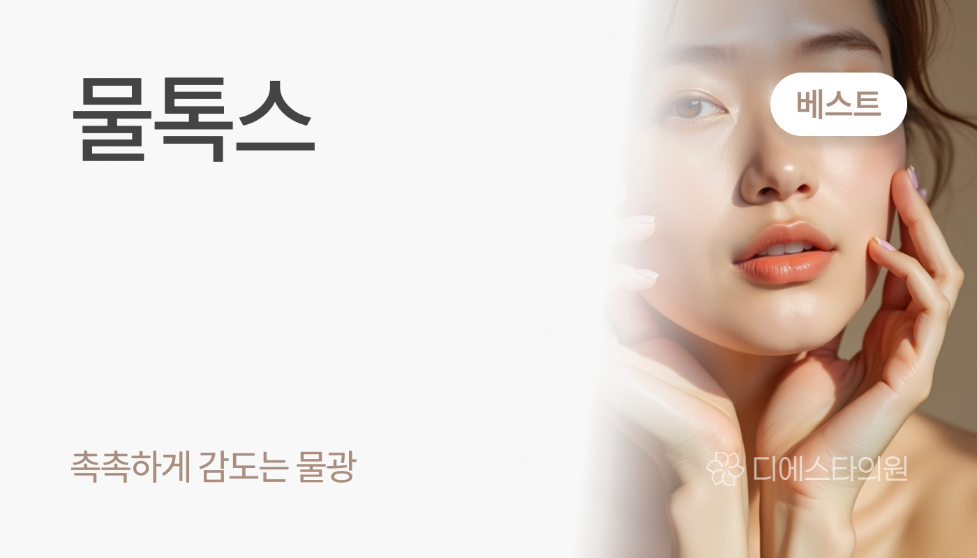디에스타의원 강동천호점 :: 물톡스