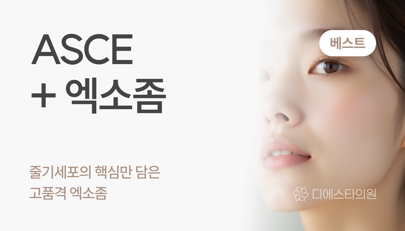 디에스타의원 강동천호점 :: ASCE+ 엑소좀