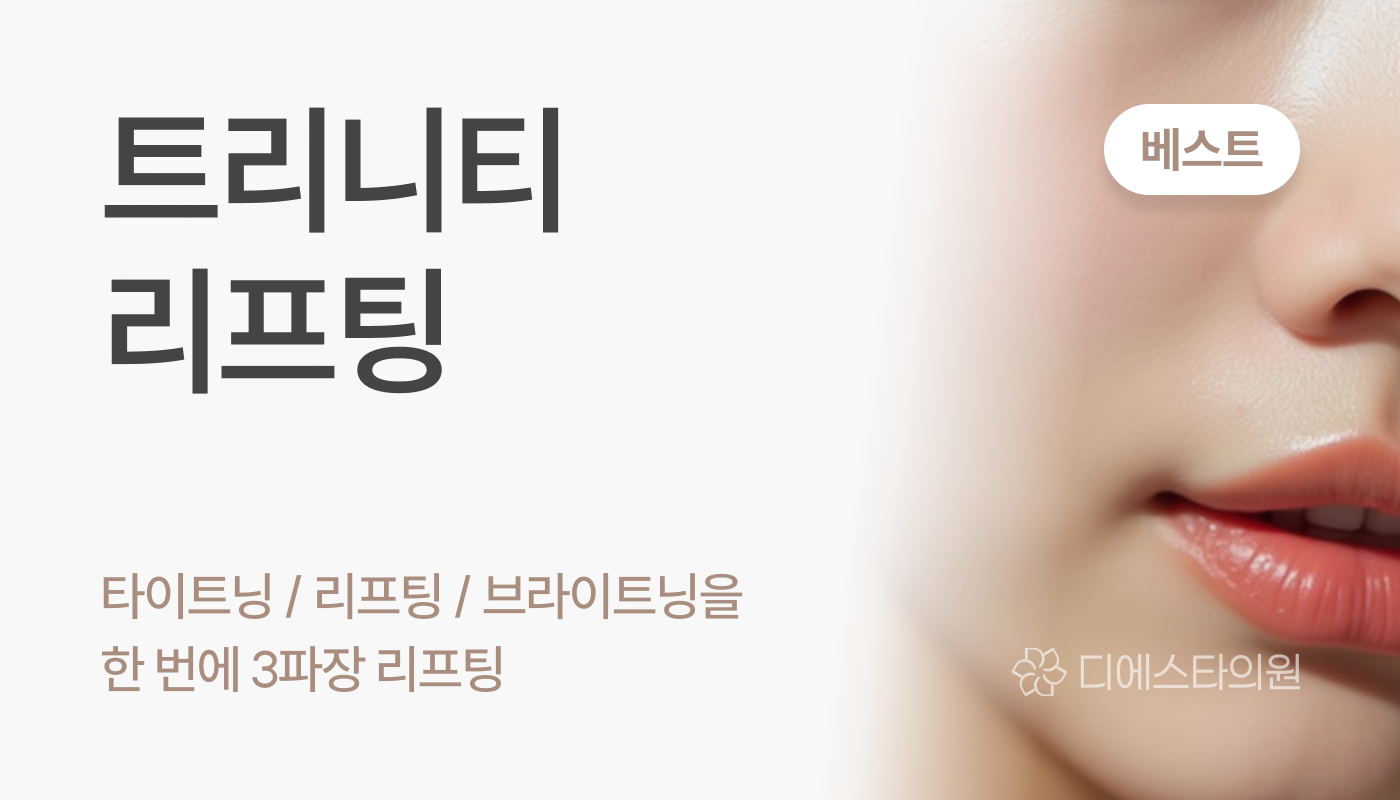 디에스타의원 강동천호점 :: 트리니티 리프팅