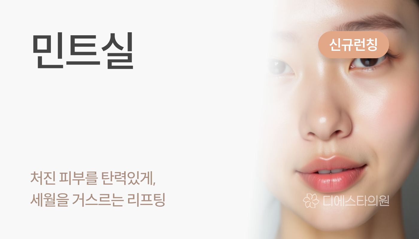 디에스타의원 강동천호점 :: 민트실