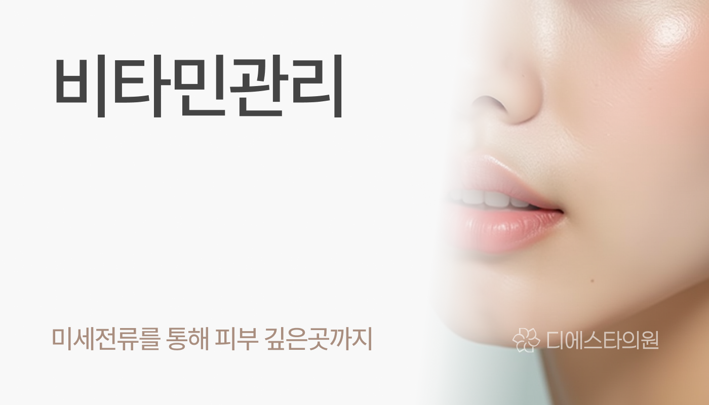 디에스타의원 강동천호점 :: 비타민관리