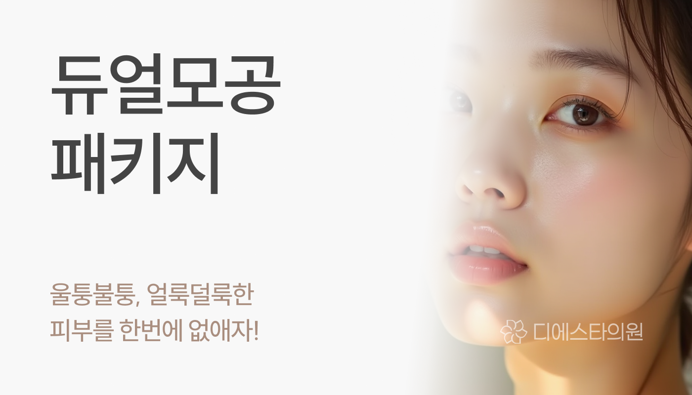 디에스타의원 강동천호점 :: 듀얼모공 패키지