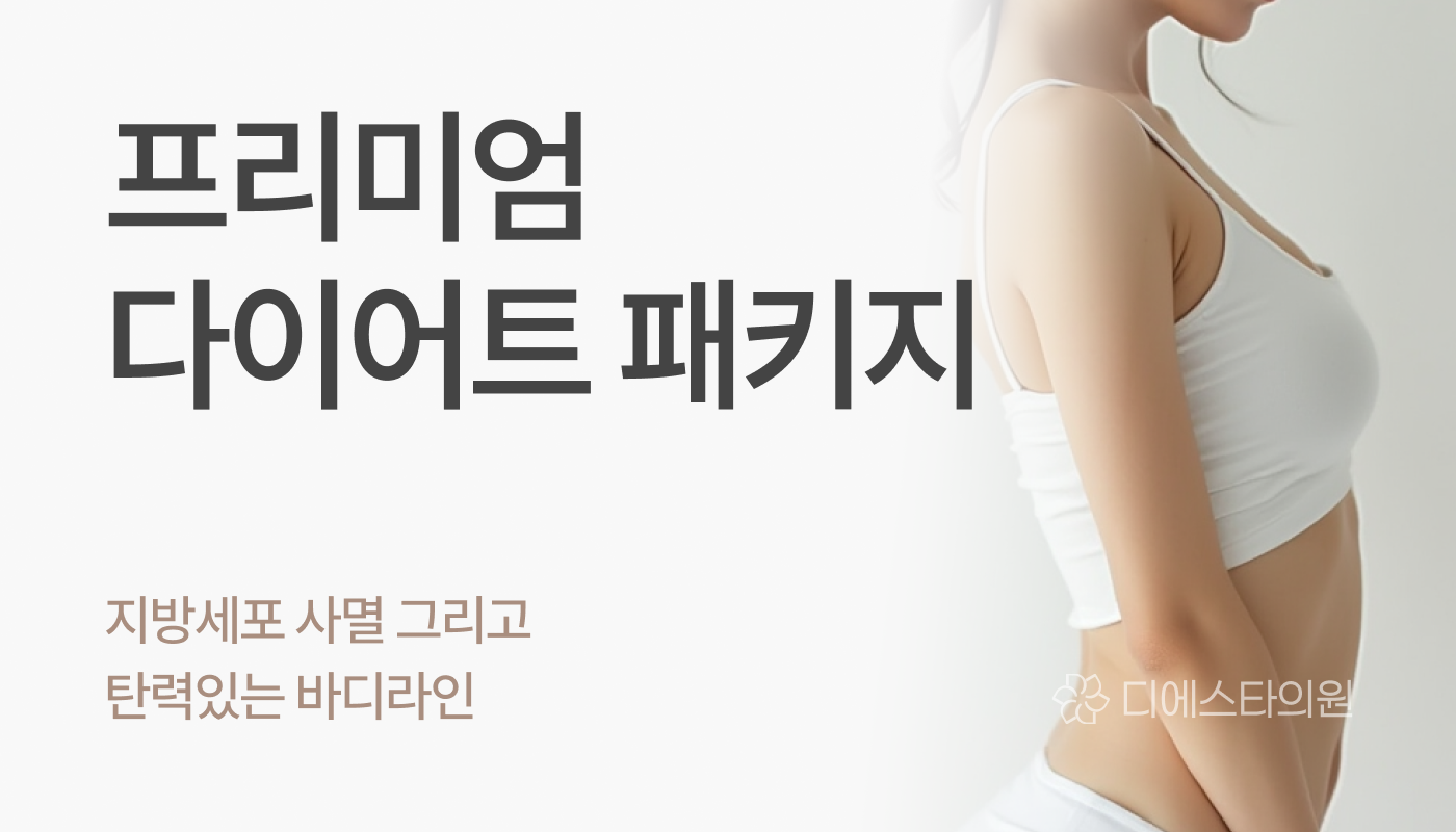 디에스타의원 강동천호점 :: 프리미엄 다이어트 패키지