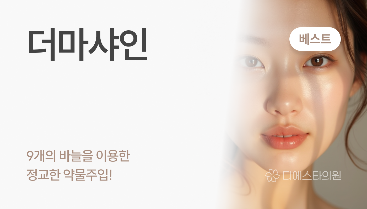 디에스타의원 강동천호점 :: 더마샤인