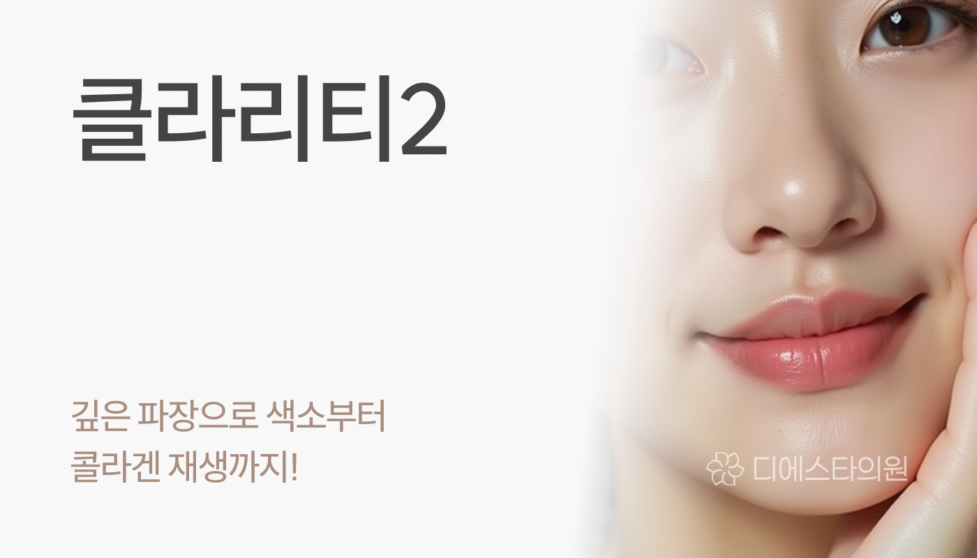디에스타의원 강동천호점 :: 클라리티2