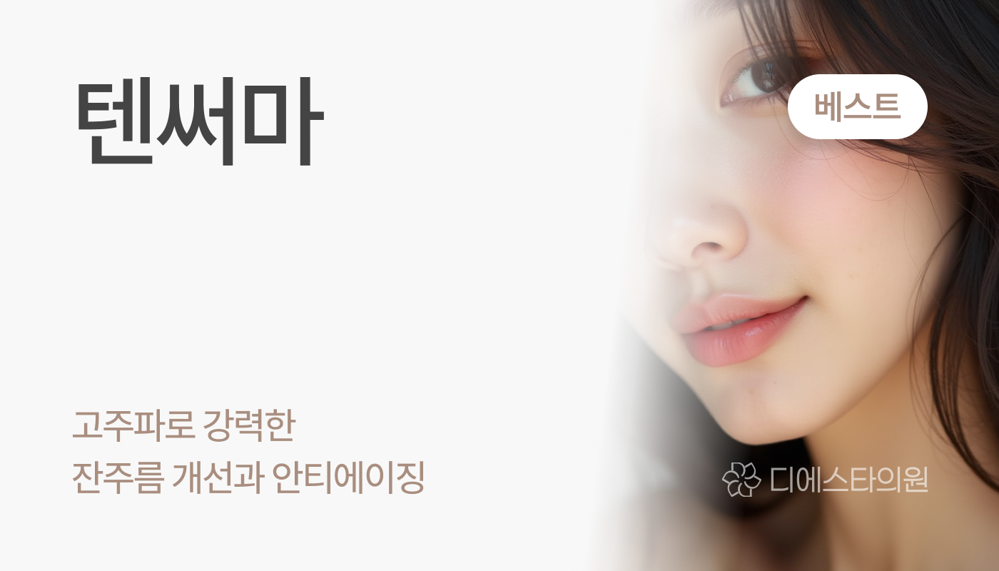 디에스타의원 강동천호점 :: 텐써마