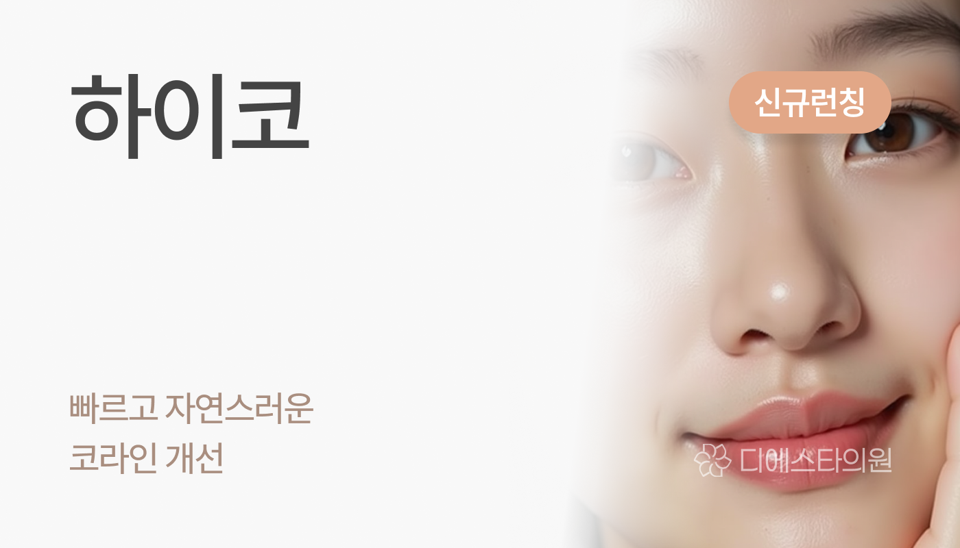 디에스타의원 강동천호점 :: 하이코