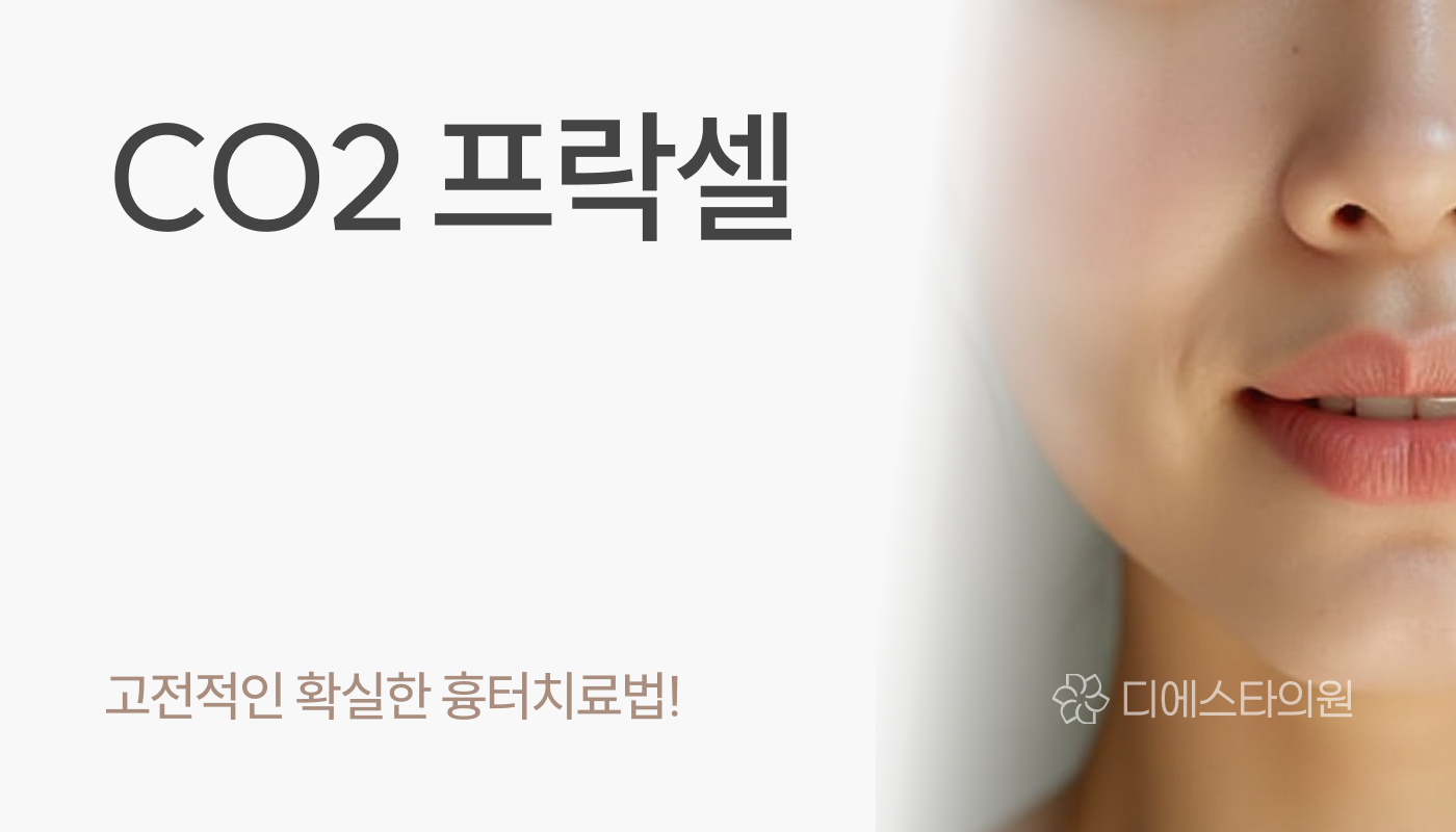 디에스타의원 강동천호점 :: CO2 프락셀