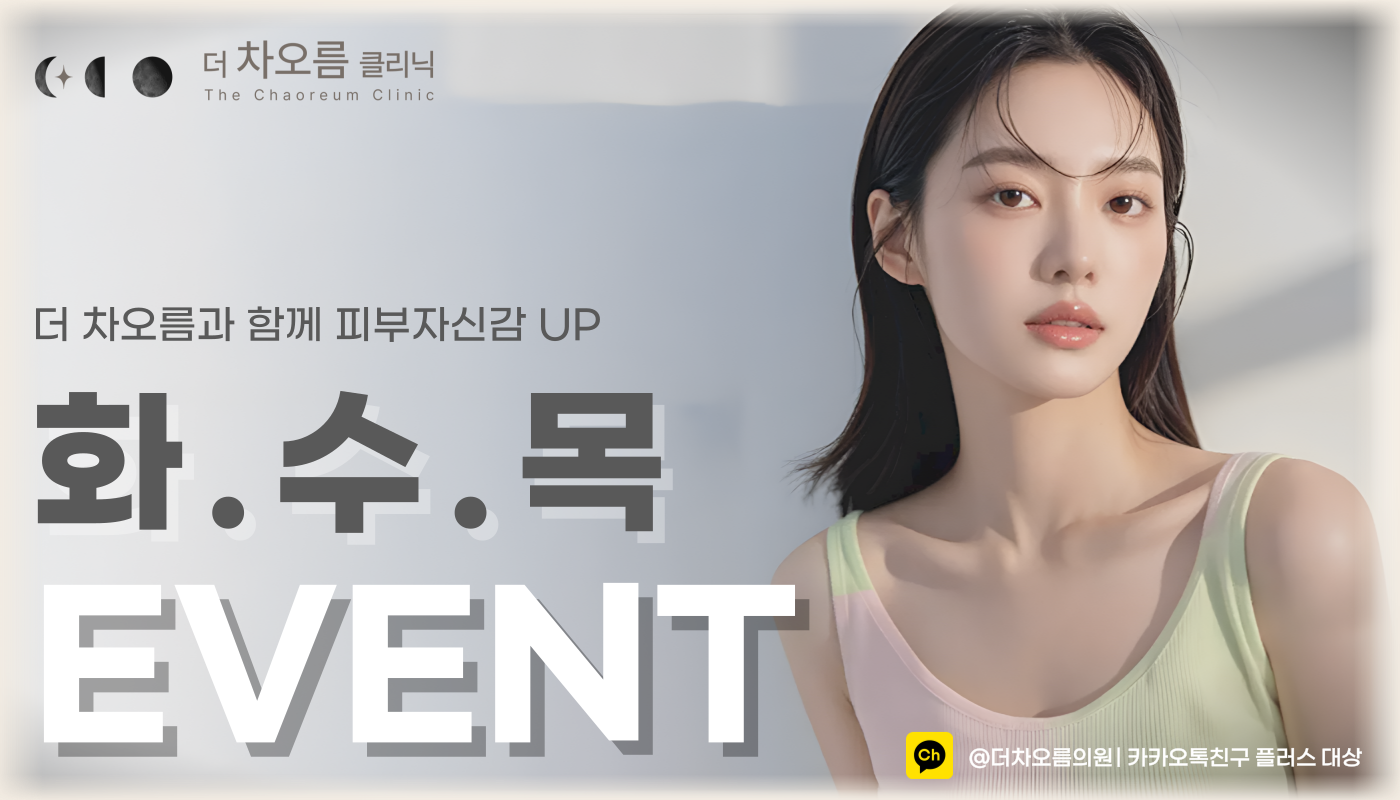 더 차오름의원 :: [화/수/목]스킨케어 EVENT🤎