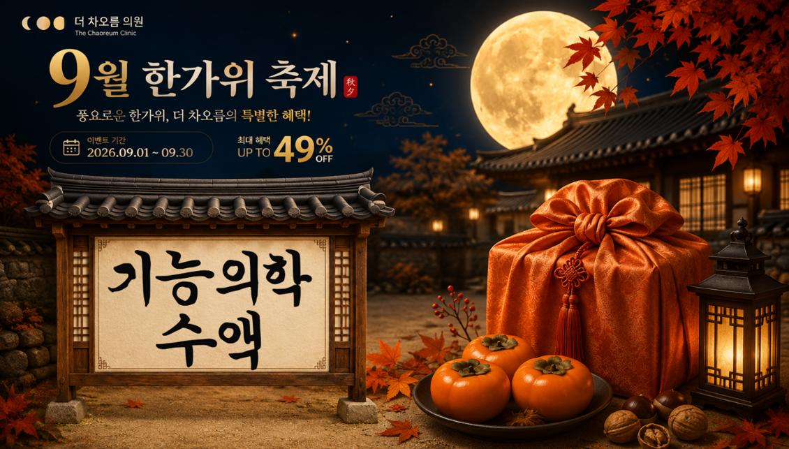 더 차오름의원 :: 🙇9월 한가위 축제 이벤트🙇‍♂️