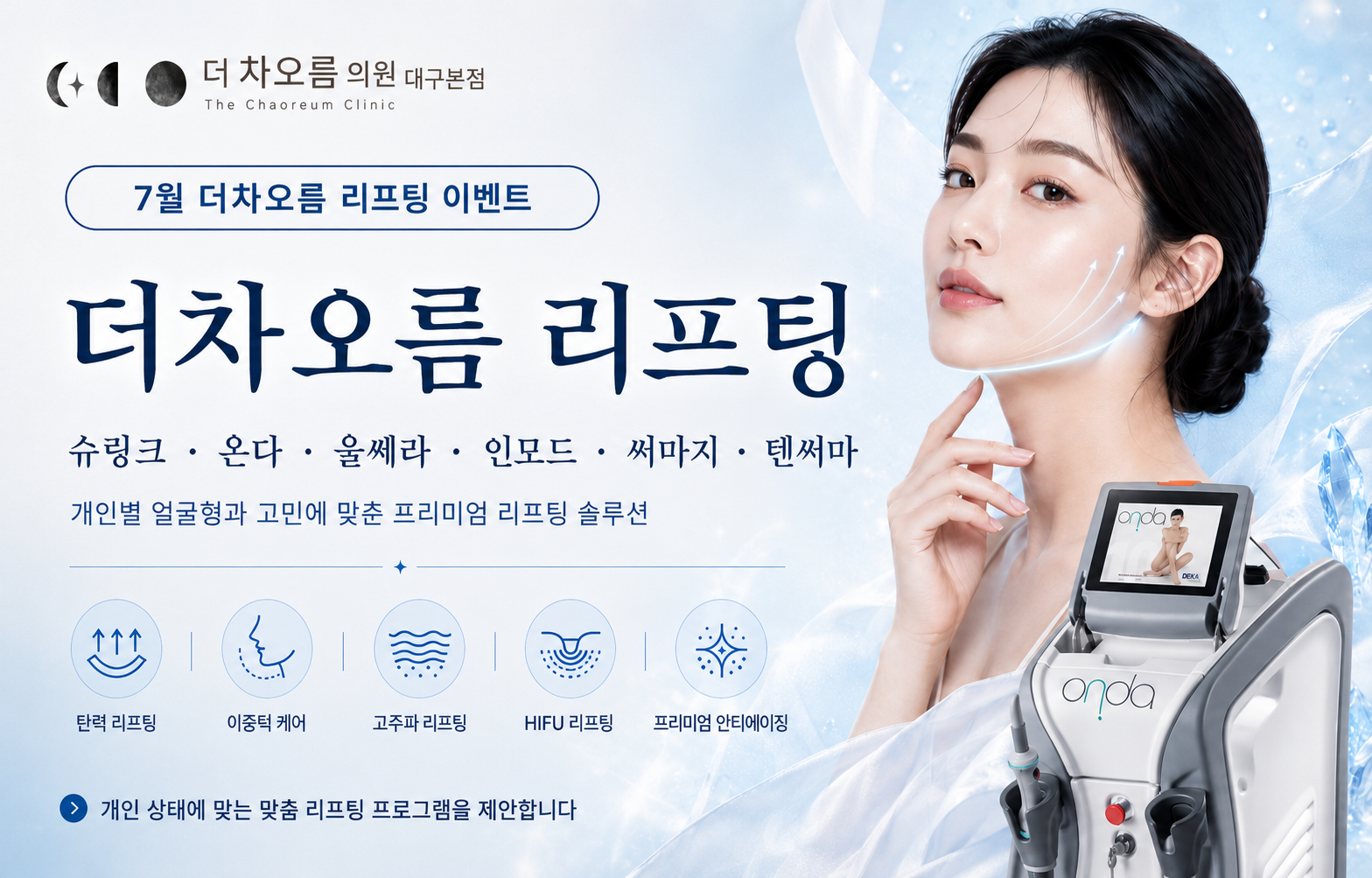 더 차오름의원 :: 🏖️7월, 무더위를 날려줄 역대급 구성🏖️
